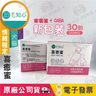 🌈寵物保健士🛒Calm With Me 毛知心 喜癒蜜 一般版 EX加強版 紓解犬貓情緒壓力 安定身心 穩定情緒 30顆