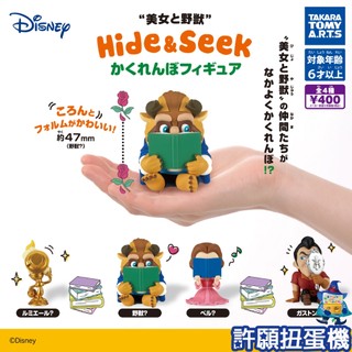 【許願扭蛋機】『現貨』 美女與野獸 躲貓貓 公仔 全4種 扭蛋 轉蛋 T-ARTS