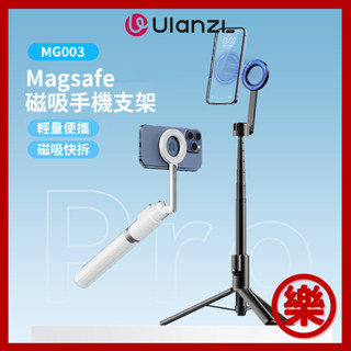 Ulanzi MG003 磁吸支架 Magsafe磁吸 手機專用自拍桿神器 三腳架拍攝直播藍芽遙控支架旅遊腳架