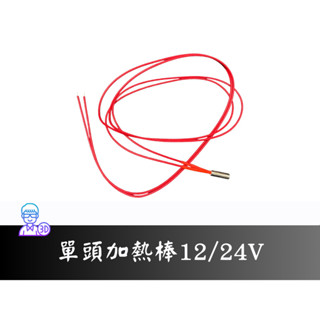 【臺中3D總舖】單頭加熱棒12V/24V40w、12V50w線長一/二公尺--3D 印表機 列印 DIY