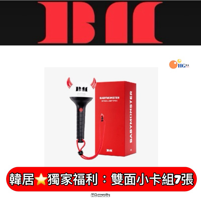 韓居🇰🇷 現貨 獨家禮⭐️ babymonster OFFICIAL LIGHT STICK 手燈 官方手燈 應援燈