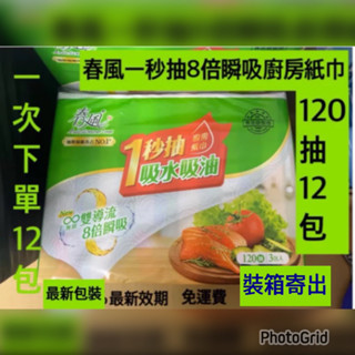 ❤️免運❤️春風一秒抽取式廚房紙巾120抽*12包/箱春風抽取式廚紙紙巾廚房餐巾紙春風㕑房紙巾春風抽取式