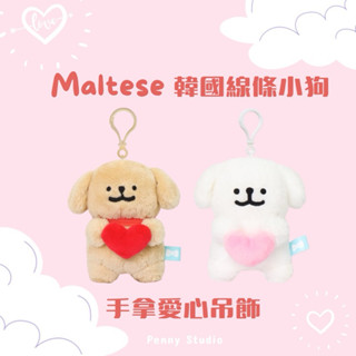 【現貨】𝗣𝗲𝗻𝗻𝘆 𝗦𝘁𝘂𝗱𝗶𝗼韓國Maltese線條小狗手拿愛心吊飾✔️娃娃 鑰匙圈 掛飾 造形吊飾 布偶