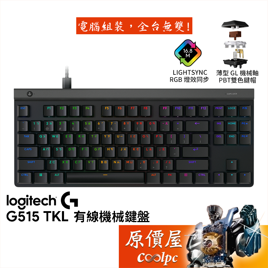 Logitech羅技 G515 TKL 有線薄型機械鍵盤【黑】GL軸/原價屋