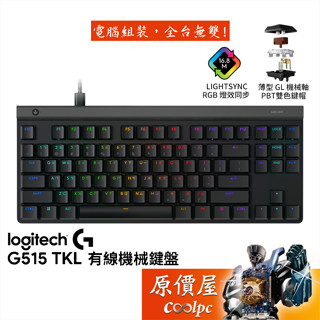 Logitech羅技 G515 TKL 有線薄型機械鍵盤【黑】GL軸/原價屋