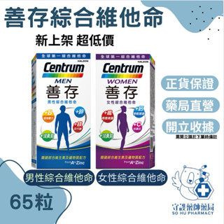 ｛新上架｝公司貨 善存女性綜合維他命 善存男性綜合維他命65錠