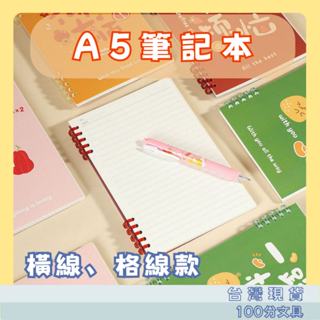 A5 線圈筆記本 防水封面 磨沙 水果筆記本 筆記本 水果活頁本 線圈本 PP磨砂 可愛水果 日記本 手帳本