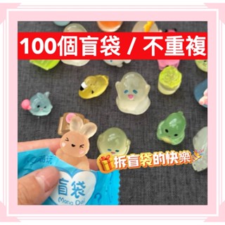盲袋 迷你小動物 獎勵學生 ko潮玩 盲袋獨立包裝動物 盲盒 幼兒園 小玩具 驚喜夜光混裝 盲袋小玩具 獎勵禮物 獎品