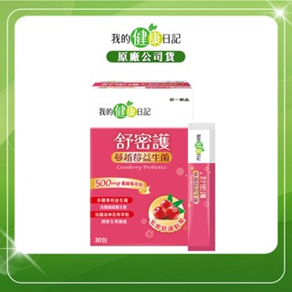【原廠公司貨】我的健康日記 舒密護蔓越莓益生菌 蔓越莓 益生菌 30入/盒