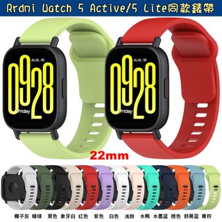 Redmi Watch 5 Lite/Active矽膠錶帶 紅米手錶5 Lite/Active錶帶 5Lite 22mm