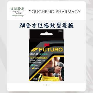 『友誠藥局』3M FUTURO 護多樂 全方位極致型 護腕