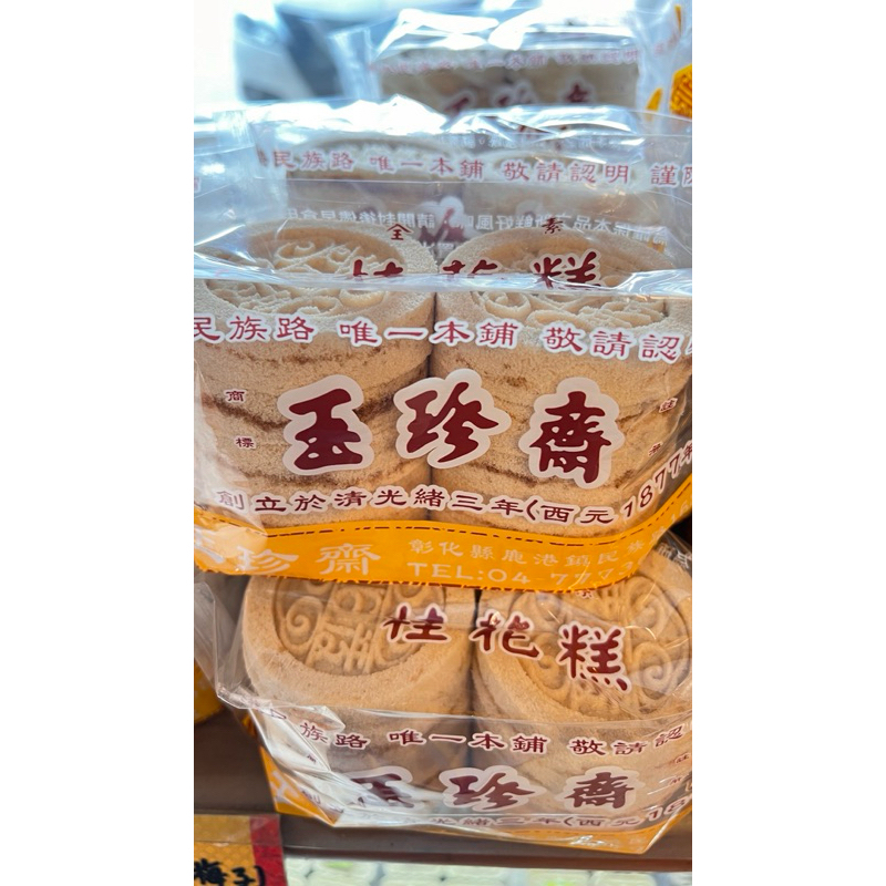 《玉珍齋》桂花綠豆糕/桂花梅香糕