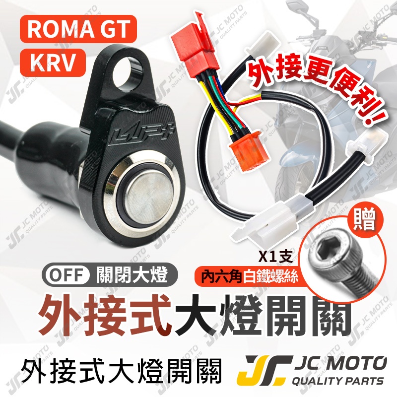 【JC-MOTO】 KRV 大燈開關 大燈線組 外接式 ROMA GT LUP 全時點燈關閉 直上 免破壞