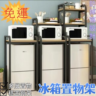 【部分現貨免運】冰箱置物架迷你落地小冰櫃上方頂部廚房微波爐烤箱多層收納整理架