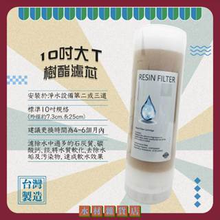 【水材雜貨店】10吋大T軟水樹酯 軟化水質 離子交換樹脂濾芯 樹酯濾心 淨水器皆可用 臺灣製造
