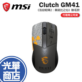 MSI 微星 Clutch GM41 《浩劫殺陣2：車諾比之心》聯名款 輕量無線滑鼠 無線滑鼠 遊戲滑鼠 電競滑鼠 光華