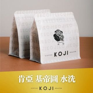肯亞 淺烘焙 水洗 咖啡豆 掛耳包 濾掛咖啡 咖啡 耳掛咖啡