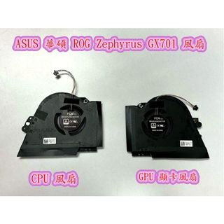 【ASUS 華碩 ROG Zephyrus S17 GX701 GX701L 風扇更換 Fan 】