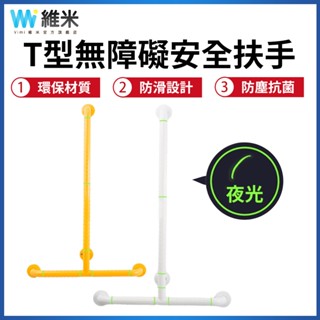 【Vimi 維米】安全扶手 T型扶手 300kg承重 夜光無障礙扶手 浴室扶手 防滑扶手 老人起身支架 50*70公分