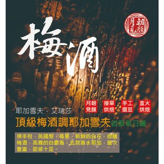 耶加雪夫頂級梅酒調微厭氧日曬G1淺中烘焙(義式中烘焙)咖啡豆/掛耳濾掛/咖啡豆-月見朝顏咖啡烘焙