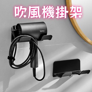臺灣現貨 吹風機掛架 置物架 收納架 吹風機支架 免打孔架 黏貼式 無痕貼 吹風機架 免打孔吹風機架 通用型 吹風機支架