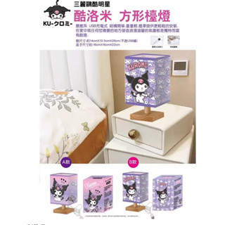 🖤酷洛米💜正版 Sanrio 三麗鷗 Kuromi 酷洛米 USB方型檯燈 兩款可任選 桌燈 床頭燈 小夜燈e