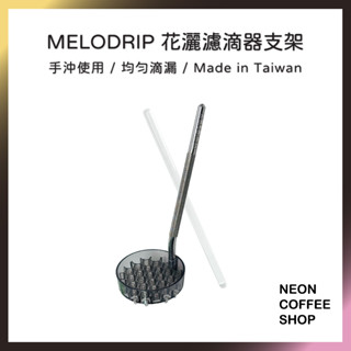 ≡ 附發票 ≡ Melodrip 花灑濾滴器．tritan材質．手沖咖啡輔助．臺灣製．均勻滴漏．霓虹咖啡