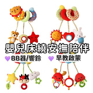 嬰兒床繞玩具 手推車陪伴玩具 搖鈴BB器 音樂響紙 推車掛件玩具 安撫哄睡音樂玩偶 嬰兒床邊玩具 車上玩具 寶寶玩具