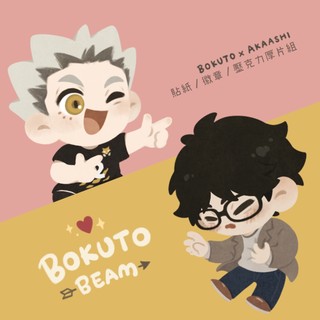 【二創｜排球少年】 木兔 & 赤葦 BOKUTO BEAM🌟貼紙/徽章/壓克力厚片組