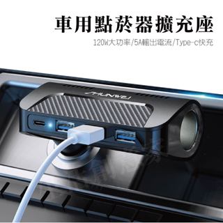 【實體店面現貨】車載多用途充電器 點煙器擴充 車充 車充擴充 車用充電器 車充usb 點菸器 車充快充 typec