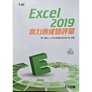 Excel 2019實力養成暨評量