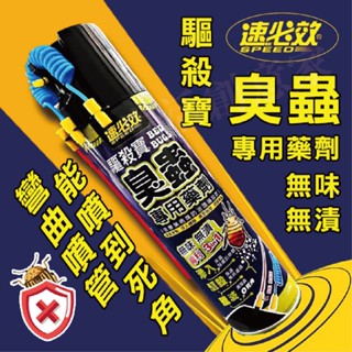 【實體店面現貨】速必效 驅殺寶 臭蟲專用藥劑 無味 臭蟲藥 臭蟲殺蟲劑 臭蟲剋星 專利