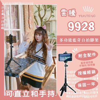 【隔日到貨🔜一年保固】雲騰9928多功能藍芽自拍腳架 原廠授權 旅遊 錄影 直播 相機架 三腳架 自拍棒 桌面腳架