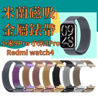 小米手環9Pro 米蘭尼斯錶帶 金屬磁吸錶帶 米蘭小米8Pro 米蘭磁吸小米8Pro 金屬錶帶Redmi watch 4