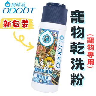 ╟Engle╢ 臭味滾 ODOUT 寵物乾洗粉 100g 天然萃取 除臭 乾洗澡 犬用 貓用 狗狗 貓咪