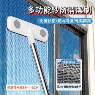 【臺灣現貨】多功能紗窗清潔刷 伸縮款110CM 乾濕兩用 除塵刷 除毛刷 玻璃清潔刷 長柄刷 紗窗刷