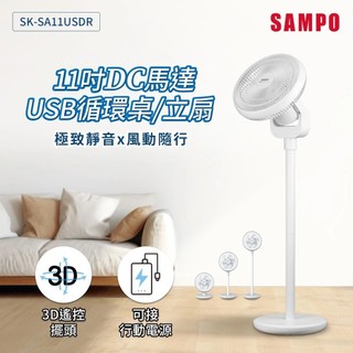 SAMPO 聲寶 11吋 DC馬達 5V USB 循環桌立扇 SK-SA11USDR 96CM 附遙控器 12W
