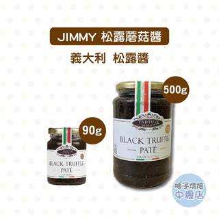 【柚子烘焙材料】JIMMY松露蘑菇醬90g 500g 松露醬 牛排 義大利麵 披薩 黑松露 黑松露菌菇醬 素松露蘑菇醬