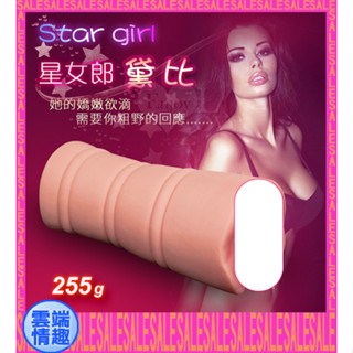 ◈雲端情趣◈Star girl 星女郎‧3D立體潮紅陰道模擬自慰器 255g﹝黛比﹞(電動飛機杯 自慰器 名器 自慰杯)