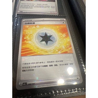 寶可夢PTCG 閃色寶藏 sv4aF 188/190 治療能量 特殊能量 碎閃