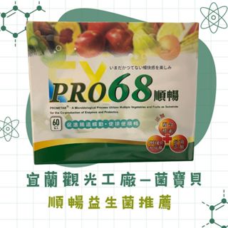 宜蘭【菌寶貝】益生菌新選擇-PRO68順暢益生菌60入/林昀儒/🔥