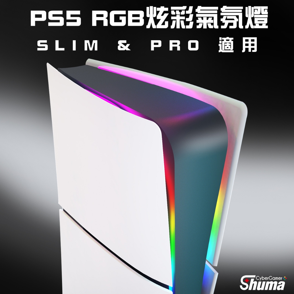 數碼遊戲 PS5 RGB氣氛燈 主機炫彩燈 主機裝置燈 SLIM可用 PRO可用