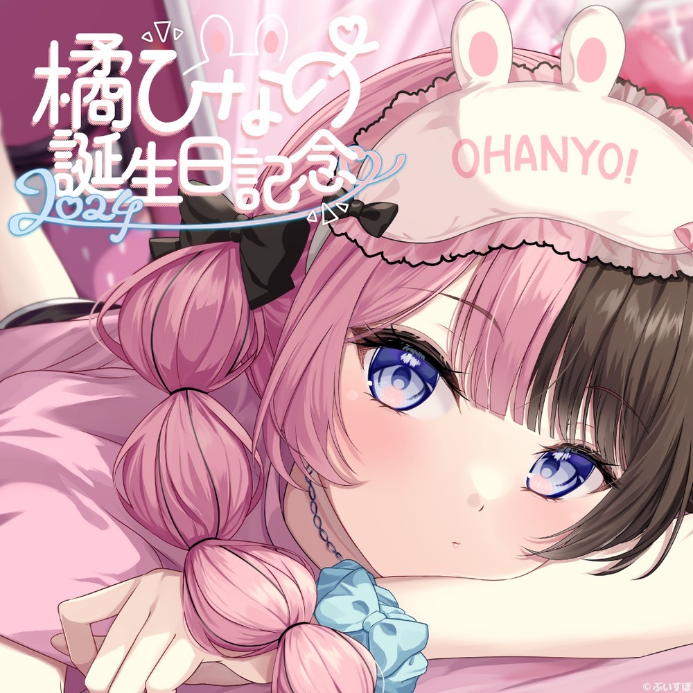 【喵生屋】預購 VSPO ぶいすぽっ 橘ひなの 誕生日記念 2024 生日紀念 hinano 單品