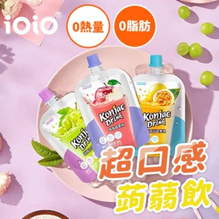 〔現貨〕十全ioio超口感蒟蒻 蒟蒻飲 ioio 蒟蒻 0脂肪 高含量維生素C 即開即飲 蒟蒻凍飲 十全蒟蒻