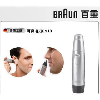 德國百靈BRAUN-耳鼻毛刀EN10