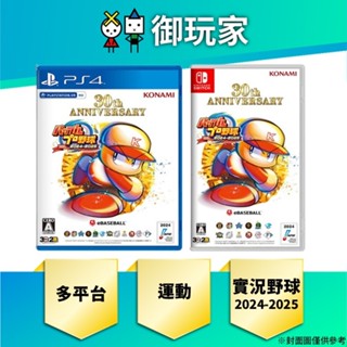 【御玩家】現貨 NS eBASEBALL 實況野球 2024-2025 日文版 大谷翔平