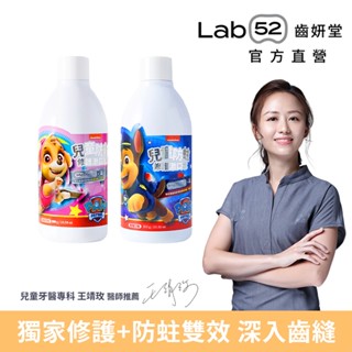 【Lab52齒妍堂】兒童含氟防蛀修護漱口水 300g｜加倍防蛀修護 汪汪隊漱口水 無酒精漱口水 含氟漱口水