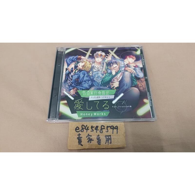 【CD中古現貨】告白實行委員會 FLYING SONGS 愛してる Full Throttle4盤 FT4 HANIWA