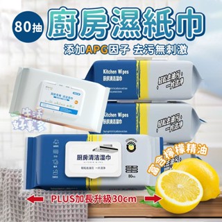💧油汙剋星OUT💧廚房清潔濕巾 濕紙巾 80抽 濕紙巾 廚房濕巾 濕巾 廚房濕紙巾 擦鞋濕紙巾 廚房清潔濕紙巾 廚房清潔