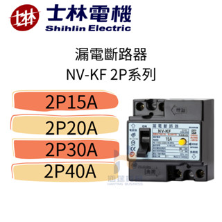 士林 漏電斷路器 NV-KF 2P系列 純漏電 15A 20A 30A 40A